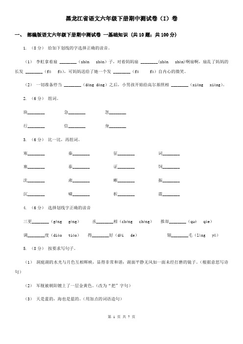黑龙江省语文六年级下册期中测试卷(I)卷