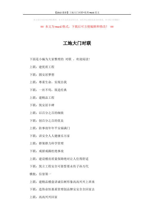 【2018最新】工地大门对联-优秀word范文 (3页)