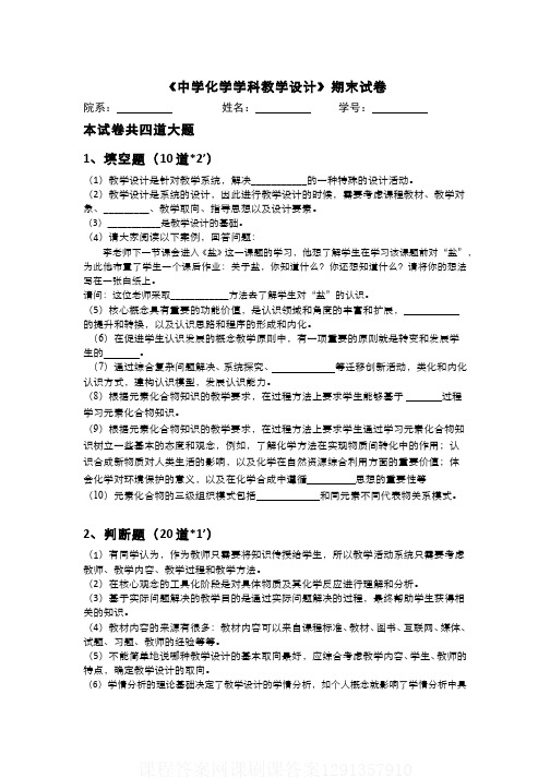 1《中学化学学科教学设计》课程期末考试(试卷+答案题解)课程答案网课刷课答案1291357910
