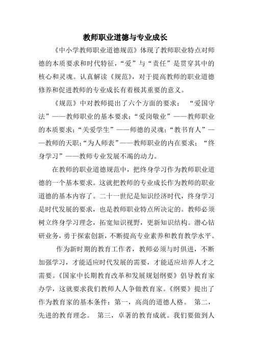 教师职业道德与专业成长