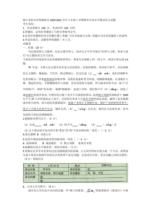 浙江省杭州市钱塘新区2020-2021学年八年级上学期期末学业水平测试语文试题(含答案)