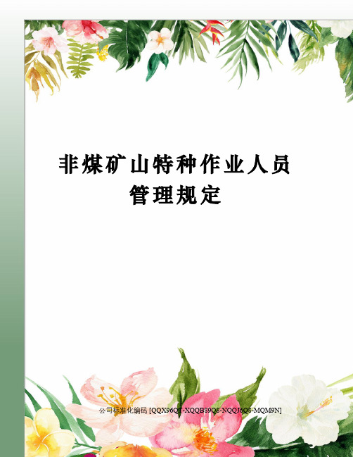 非煤矿山特种作业人员管理规定