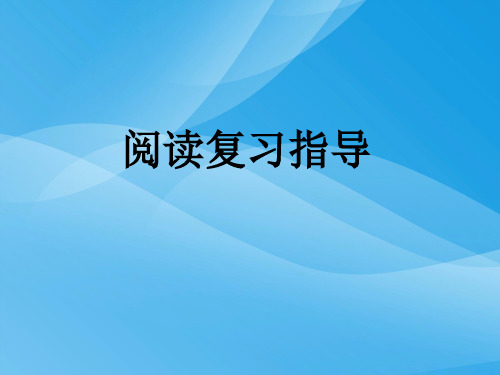 五年级语文上册阅读复习语文课件PPT