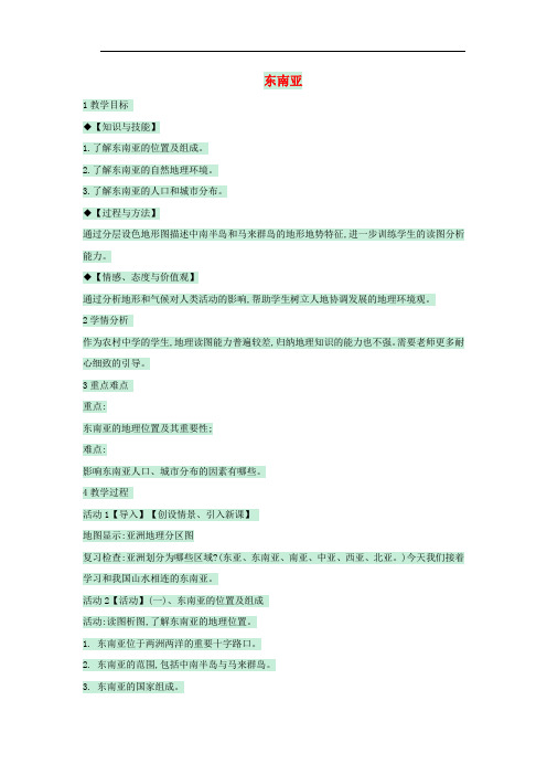 八年级地理下册 第六章 第一节 东南亚教案2 中图版
