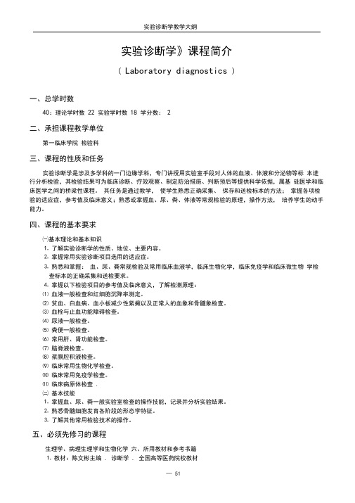 实验诊断学教学大纲