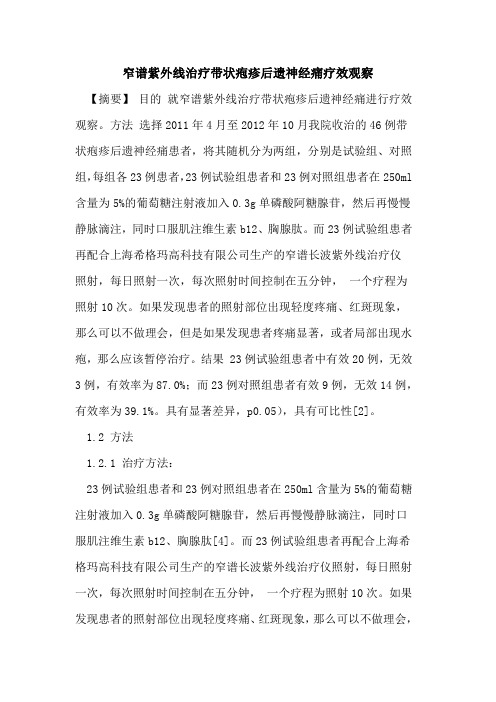 窄谱紫外线治疗带状疱疹后遗神经痛疗效观察