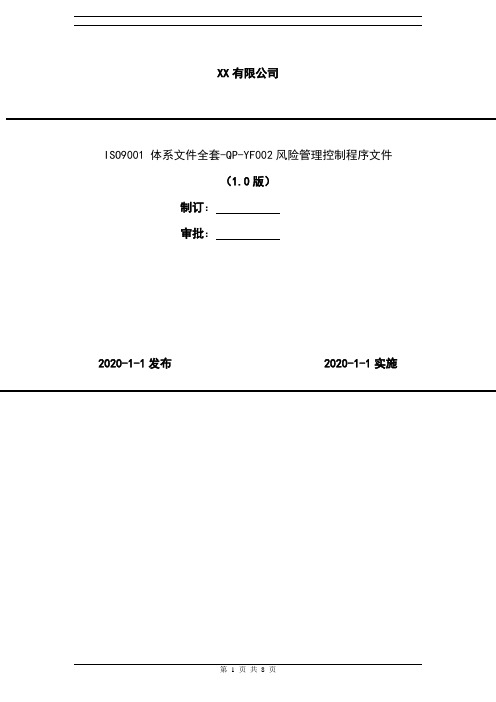 2020年 ISO9001 体系文件全套-QP-YF002风险管理控制程序文件