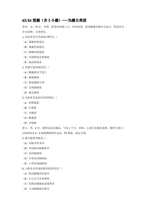 临床执业医师第四单元A3型题专项强化真题试卷3(含答案解析)