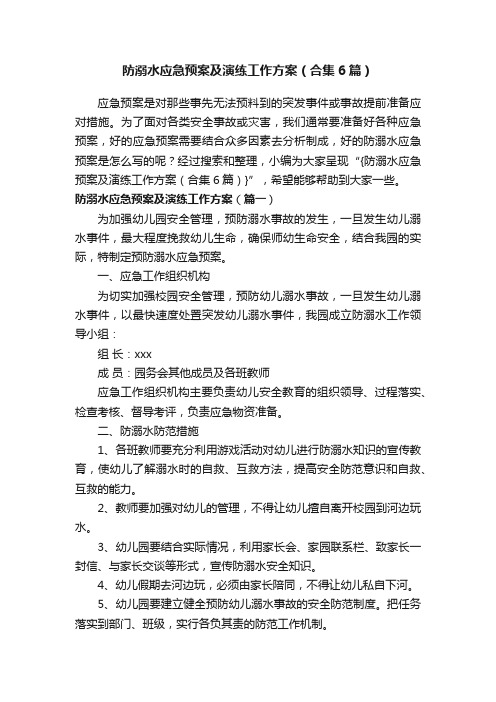 防溺水应急预案及演练工作方案（合集6篇）