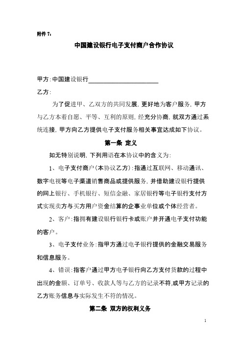 中国建设银行电子支付商户合作协议