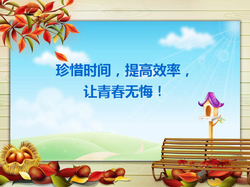 珍惜时间 提高效率主题班会 PPT