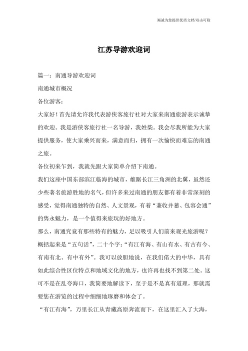 江苏导游欢迎词