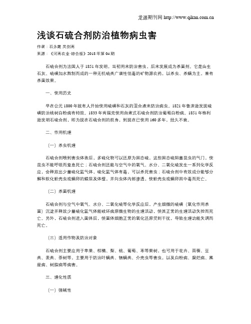 浅谈石硫合剂防治植物病虫害