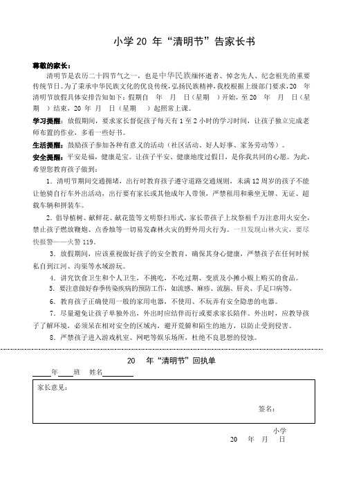小学告家长书清明节