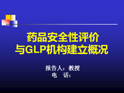 药品安全性评价与GLP机构建立概况