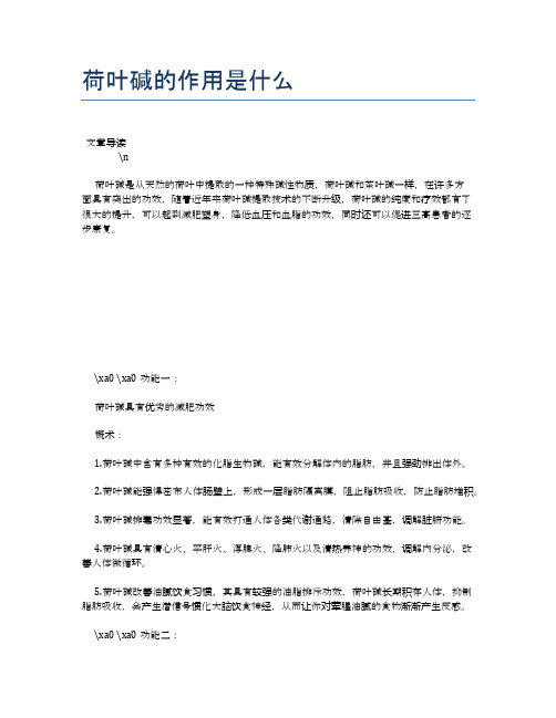 荷叶碱的作用是什么【养生健康食谱大全】