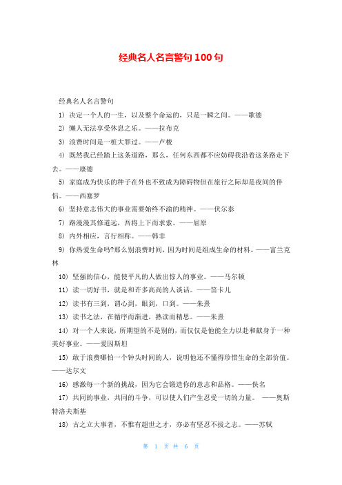 经典名人名言警句100句