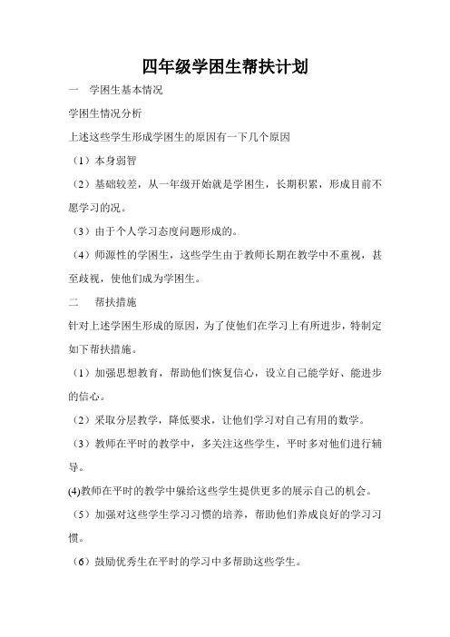 四年级学困生帮扶计划