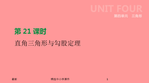 精选-中考数学总复习第四单元三角形第21课时直角三角形与勾股定理课件