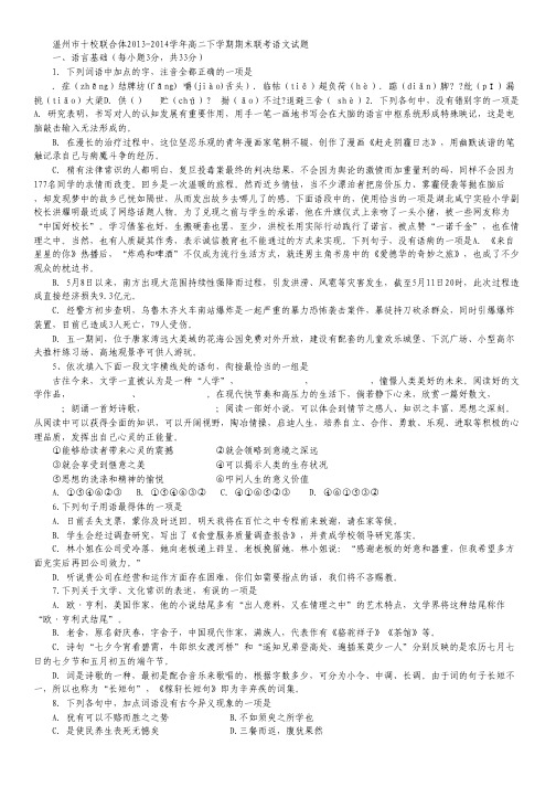 浙江省温州市十校联合体2013-2014学年高二下学期期末联考语文试题 Word版含答案
