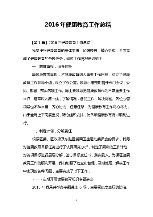 2016年健康教育工作总结