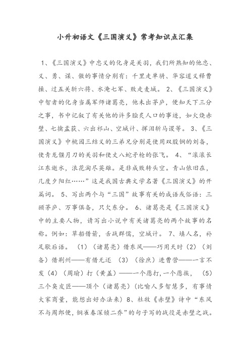 小升初语文《三国演义》常考知识点汇集