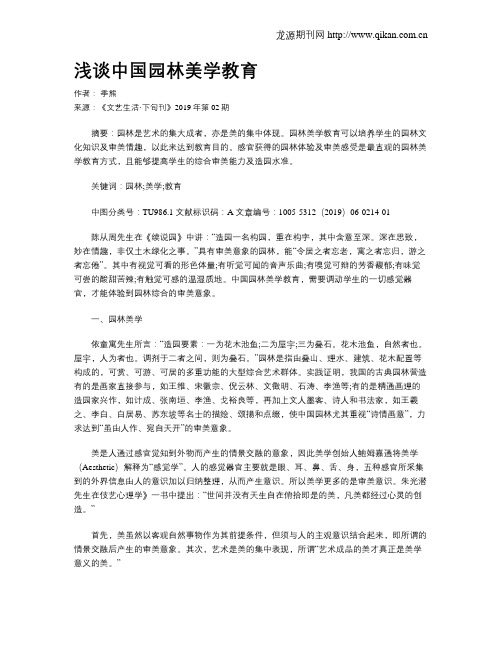 浅谈中国园林美学教育