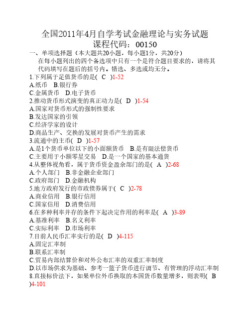 全国自学考试金融理论与实务00150真题及答案