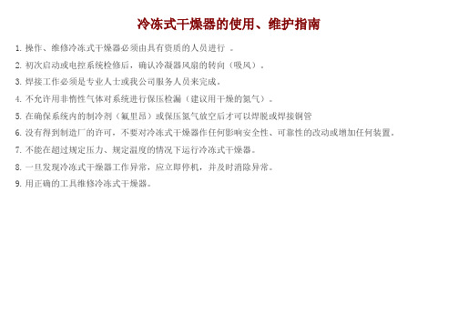 冷冻式干燥器的使用、维护、保养指南