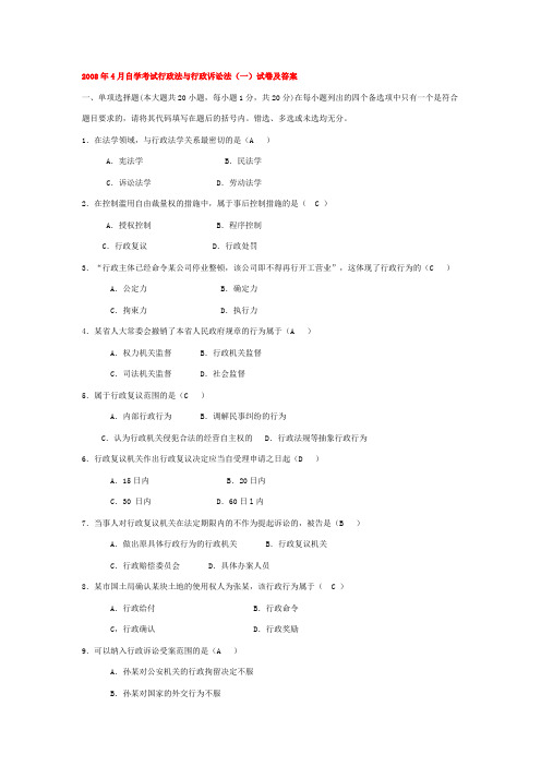 2008年4月自学考试行政法与行政诉讼法一试卷及答案