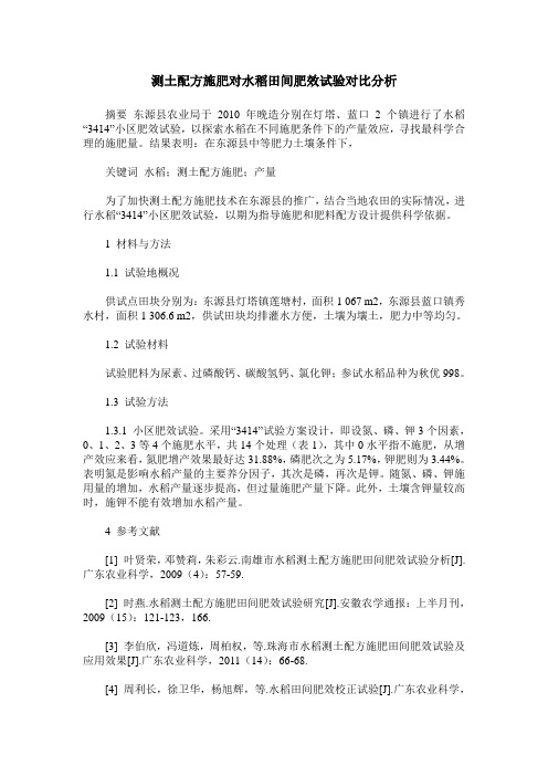测土配方施肥对水稻田间肥效试验对比分析
