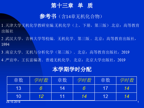 天津大学无机化学教研室编无机化学上、下册,第三版北京：高33页PPT
