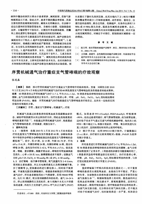 序贯机械通气治疗重症支气管哮喘的疗效观察