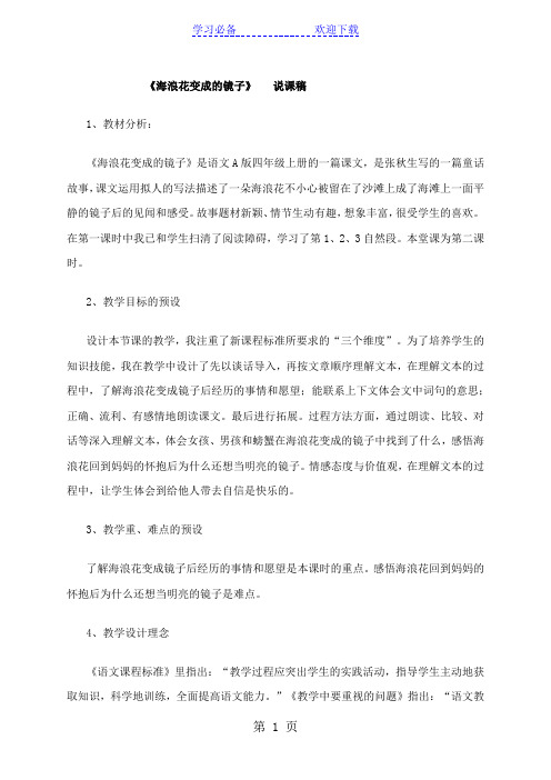 四年级上册语文说课教案海浪花变成的镜子  语文A版