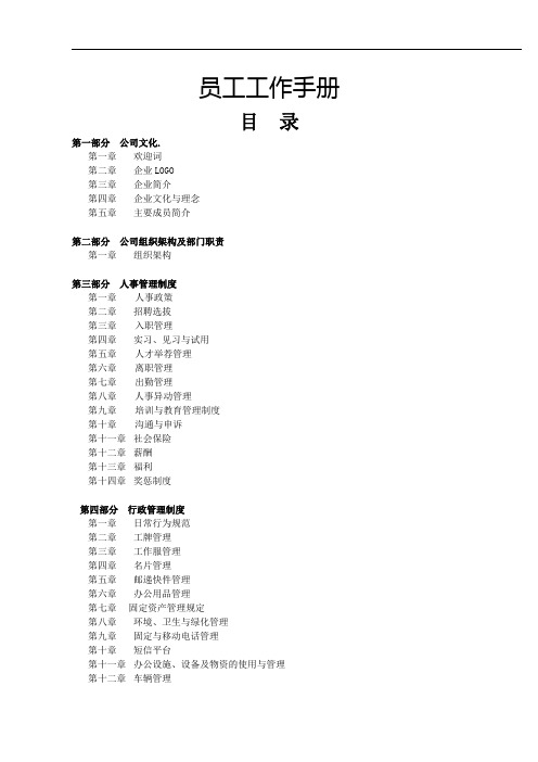 公司员工手册详细模版(拿来即用)