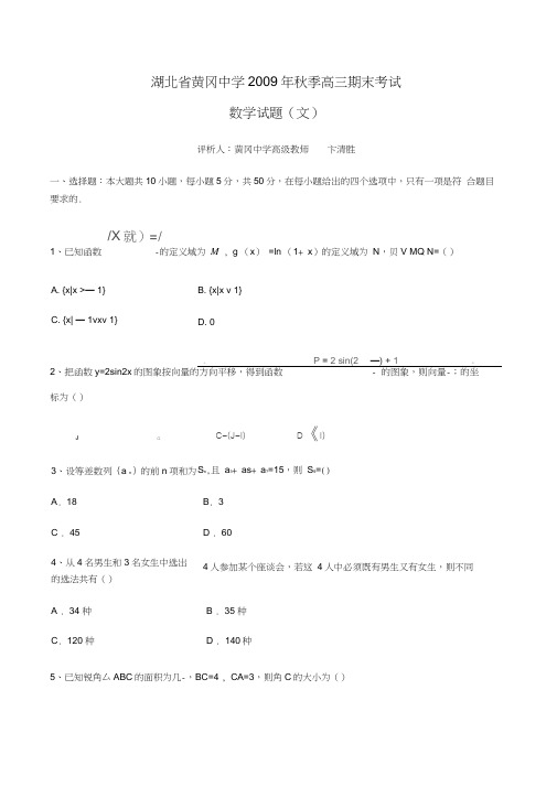 湖北黄冈中学季高三期末考试数学文科试题word