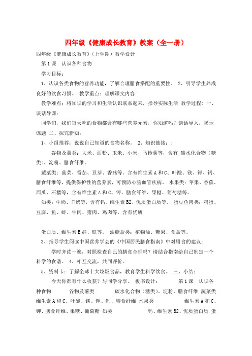 四年级《健康成长教育》教案(全一册) 