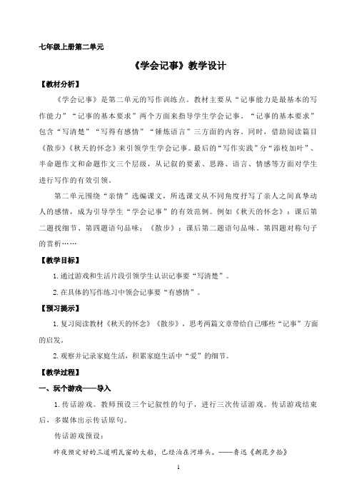 《学会记事》教学设计