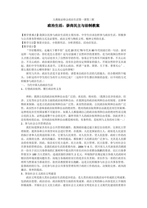 2022高一政治精品教案113《政治生活崇尚民主与法制》(新人教版必修2)