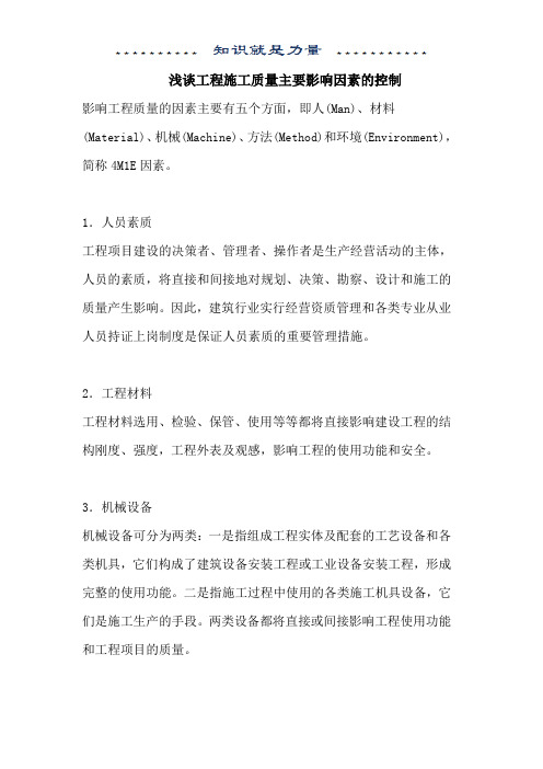 影响工程施工质量主要因素的控制