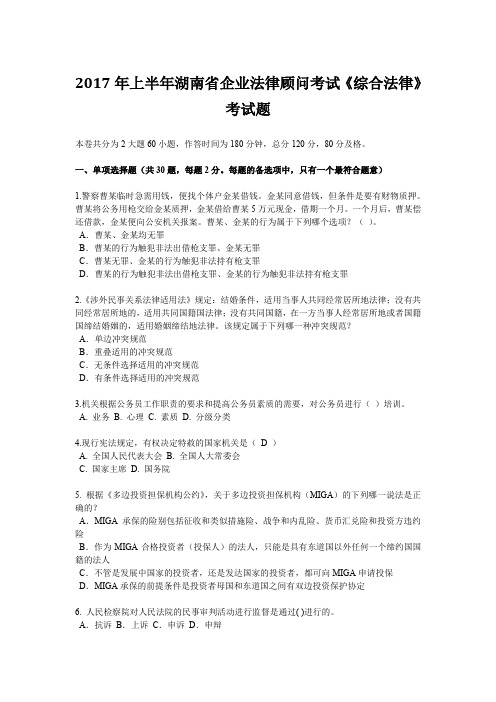 2017年上半年湖南省企业法律顾问考试《综合法律》考试题