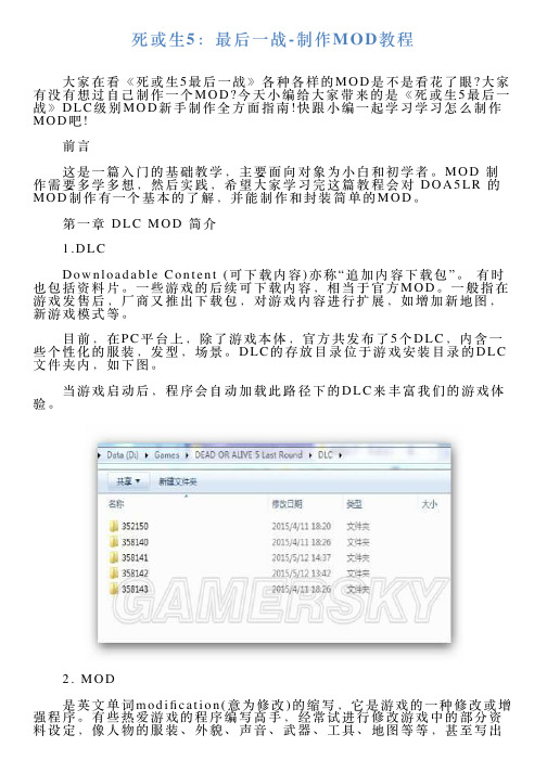 死或生5：最后一战制作MOD教程