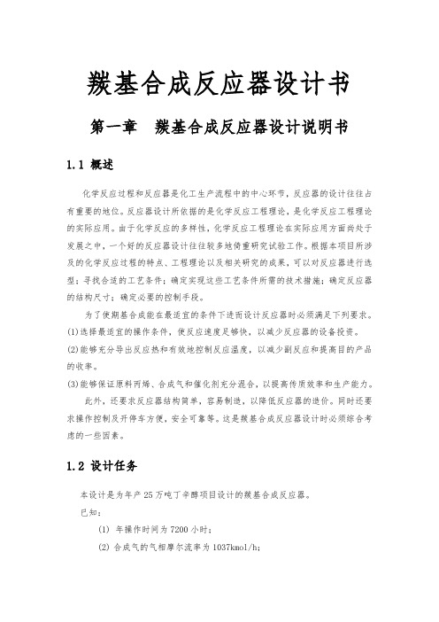 羰基合成反应器设计书