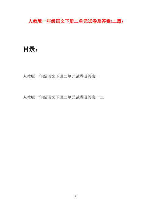 人教版一年级语文下册二单元试卷及答案(二套)