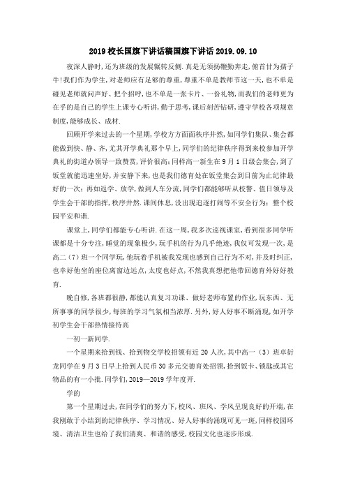 2019校长国旗下讲话稿 国旗下讲话2019.2019.10 精品