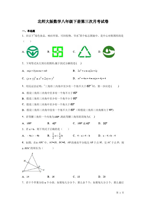 北师大版数学八年级下册第三次月考试题含答案