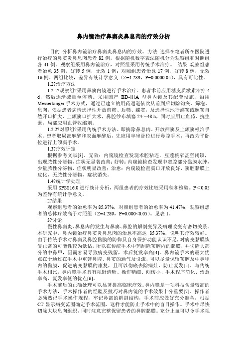 鼻内镜治疗鼻窦炎鼻息肉的疗效分析