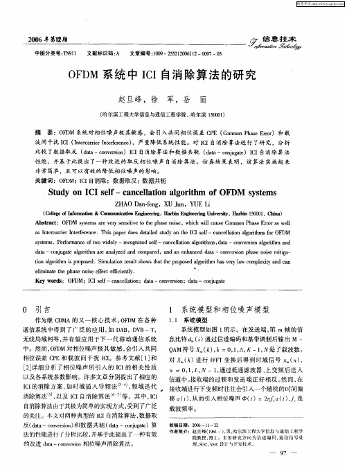 OFDM系统中ICI自消除算法的研究