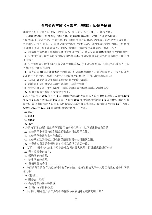 台湾省内审师《内部审计基础》：协调考试题
