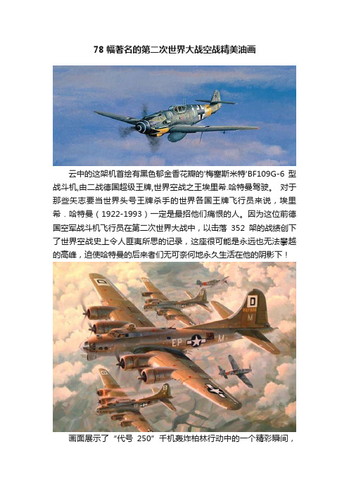 78幅著名的第二次世界大战空战精美油画
